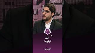 ما هي أولويات الشارع التي تحدث عنها المحلل السياسي أسامة أبو زيد في برنامج على الطاولة؟