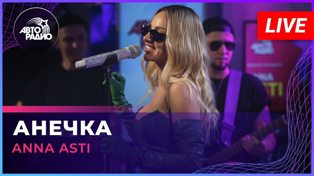 ⁣ANNA ASTI - Анечка (LIVE @ Авторадио)