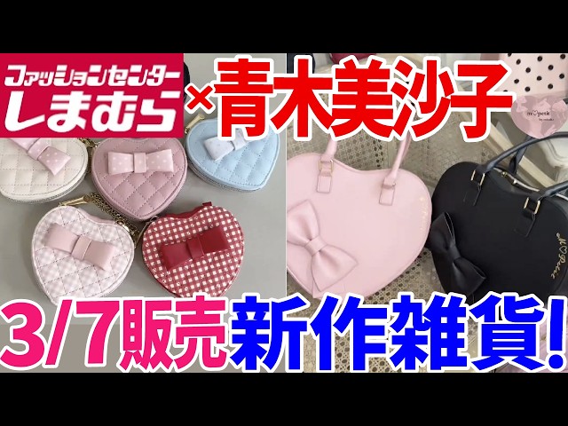 しまむら新商品】3月7日販売！しまむら×青木美沙子ちゃん新コラボ雑貨