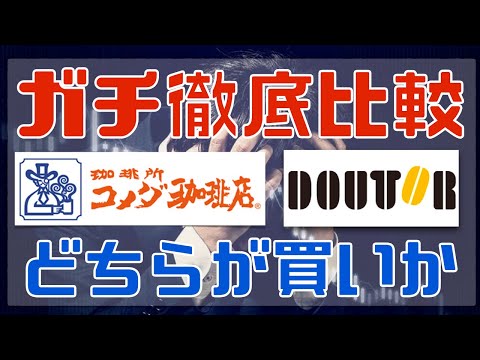 人気株主優待銘柄：コメダ珈琲とドトールがどちらが買いか比較してみた！（NISA口座・配当金）