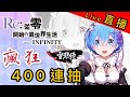 直播｜12月5日晚上10點瘋狂400連抽｜Re:從零開始的異世界生活-INFINITY