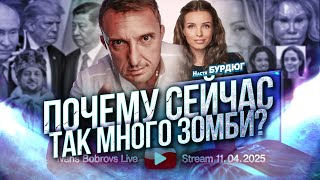 Почему сейчас так много зомби? Настя Бурдюг, Пилот...
