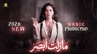  تريند التيك توك ما زل ت ابص  ر    ي     ا مب تع   ده                       سمعها