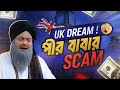ভণ্ড বাবার UK ভিসা থেরাপি! (100% Fail Guarantee)।Study Abroad