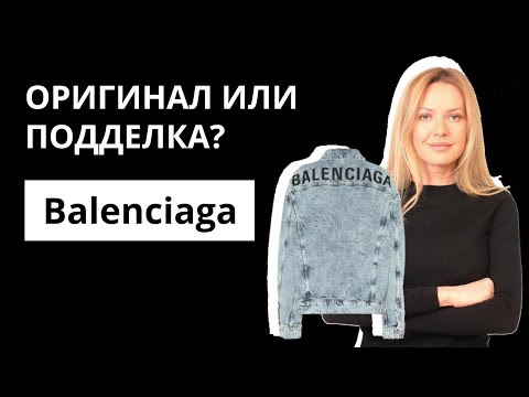 Оригинал или Подделка: джинсовка Balenciaga. Как отличить оригинал от подделки. Аутентификация