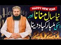Naya Saal Manana Aur Uski Mubarakbad Dena Kaisa Hai Mufti Abdul Wahid Qureshi Must Watch 