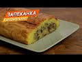 Картофельная ЗАПЕКАНКА с луком и грибами. Голодным не смотреть )