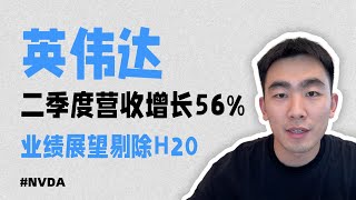 英伟达二季度营收增长56%，业绩指引剔除H20