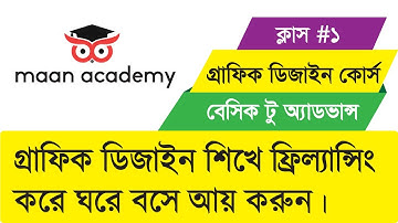 Graphic Design Bangla Tutorial Class #1 | ফ্রি গ্রাফিক ডিজাইন কোর্স  বাংলা টিউটোরিয়াল