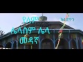 Ethiopian Orthodox Mezmur የለም ሌላ ስም ሌላ መዳኛ
