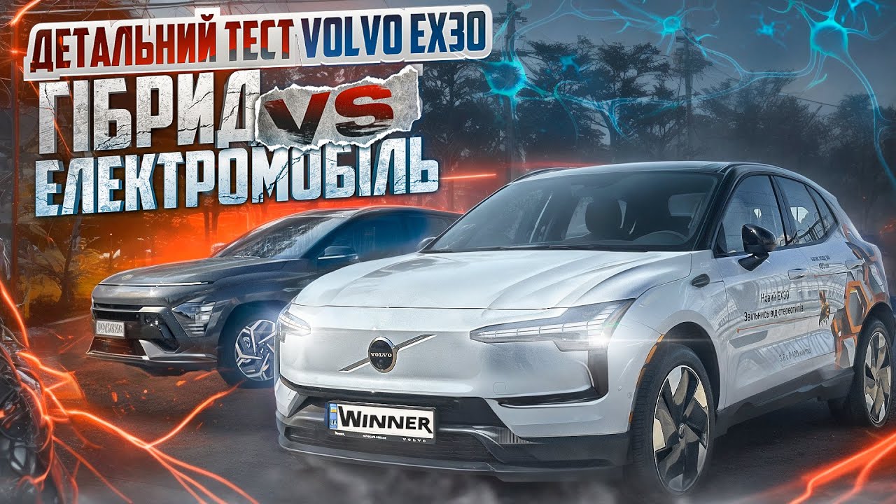Електромобіль Volvo ex30 проти Hyundai Kona гібрид | VOLVO EX30 900км ...