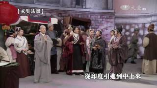 【菩提禪心之高僧傳】預告 - 20161107~1111 - 玄奘法師
