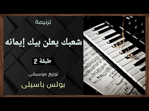 موسيقى ترنيمة شعبك يعلن بيك إيمانه طبقة2 توزيع بولس باسيلى