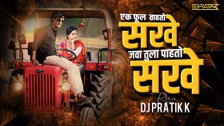 Ek Phool Vahato Sakhe(NACHO MIX )| DJ PRATIK K | तु मळा अंगुराचा मी लाकडी भुसा गं |DJ SONG