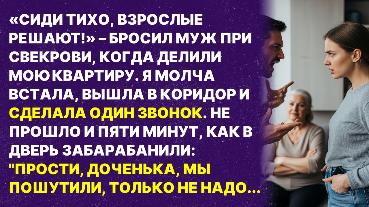 Сиди тихо, взрослые решают! – бросил муж при свекрови