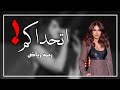 يلي اذاني حجيكم واني غايب رحمة رياض 