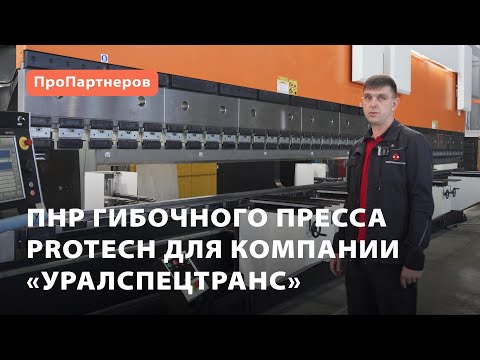 ПНР гибочного пресса ProTech для компании «УралСпецТранс»