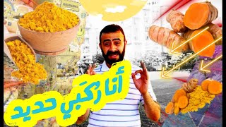 الكركمين و الكركم  - سحر العظام و الغضاريف - مقوي للمناعة - مسكن للصداع - curcumin - turmeric