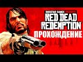 Red Dead Redemption - Мексиканские прерии