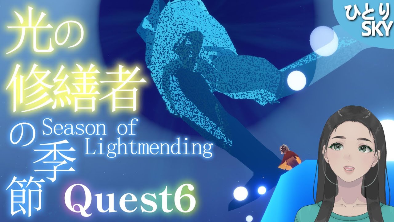 【NEW】光の修繕者の季節 Quest6 / #Sky #初見大歓迎 #sky星を紡ぐ子どもたち #skychildrenofthelight #thatskygame