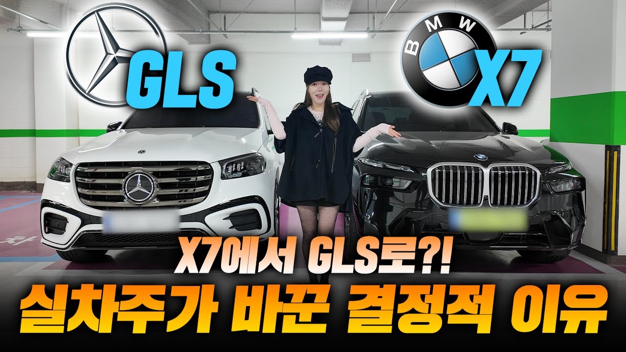BMW X7에서 벤츠 GLS로 갈아탄 결정적 이유｜직접 타본 실차주 리뷰