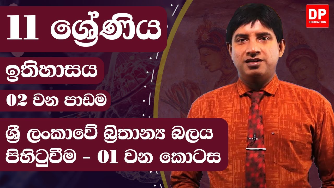 02 වන පාඩම  -  ශ්‍රී ලංකාවේ බ්‍රිතාන්‍ය බලය පිහිටුවීම  -  01 වන කොටස | 11  ශ්‍රේණිය ඉතිහාසය