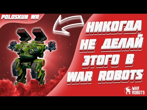 Видео: Подробный ГАЙД для новичков в War Robots! (2024)