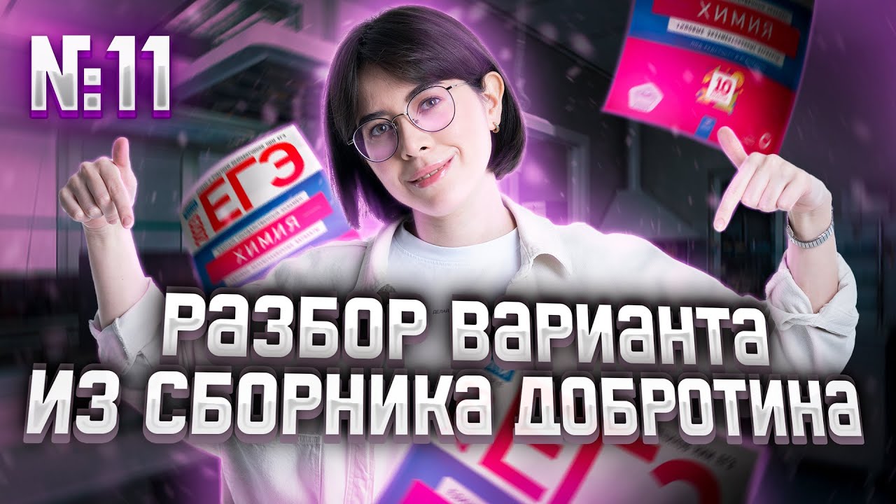 Разбор Варианта №11 из Сборника Добротина 2023 | Екатерина Строганова ...
