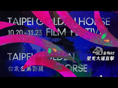 【LIVE】1122 第62屆金馬獎星光大道直擊｜Golden Horse Awards