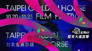 【LIVE】11/22 第62屆金馬獎星光大道直擊｜Golden Horse Awards
