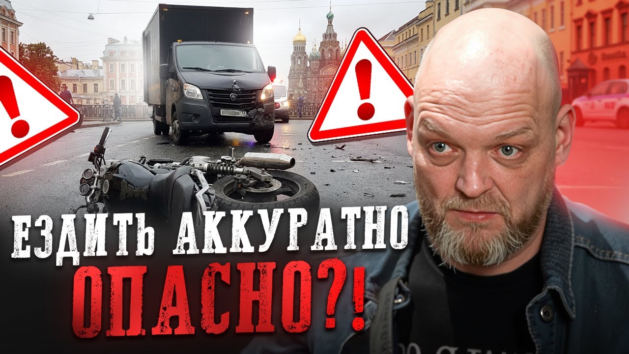 Водить байк аккуратно – ОПАСНО ДЛЯ ЖИЗНИ?! / Как ездить на мотоцикле, чтобы НЕ УБИТЬСЯ?