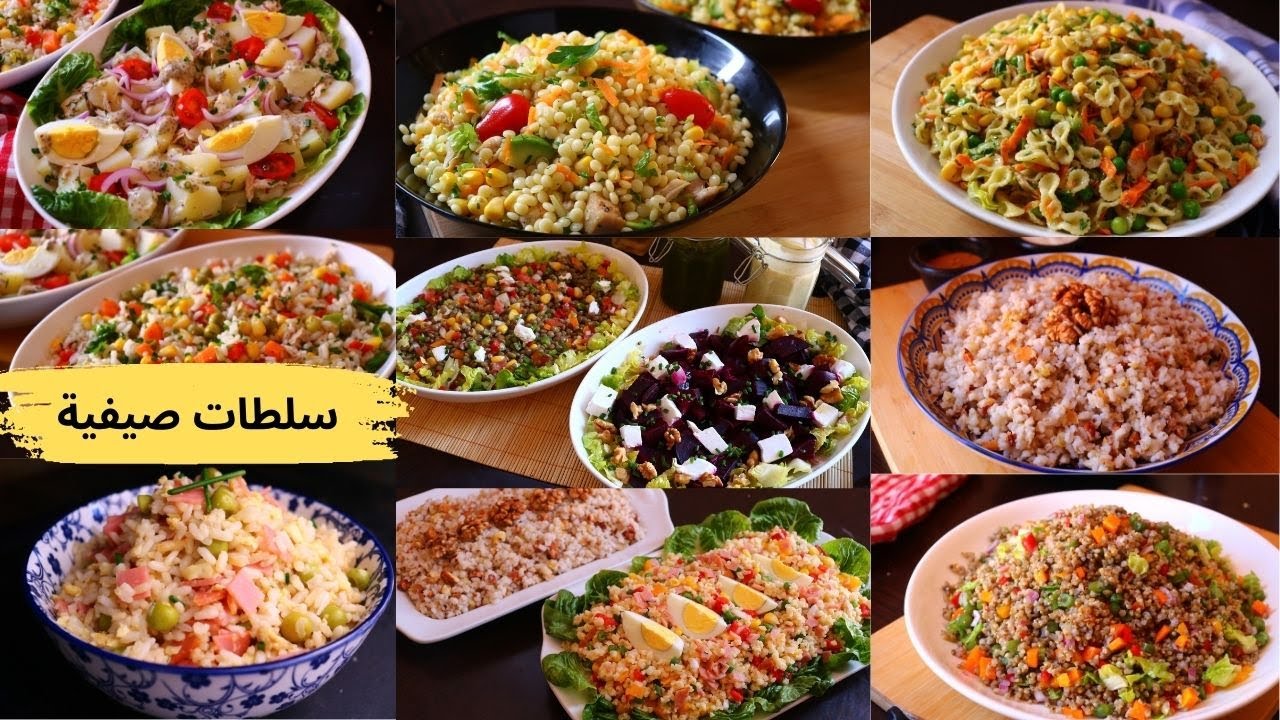 10سلطات صيفية للعيد ضروري تسجليم عندك سلطة العدس,سلطة ايلان,سلطة الشعيروالقمح,سلطة المحمصة والروز