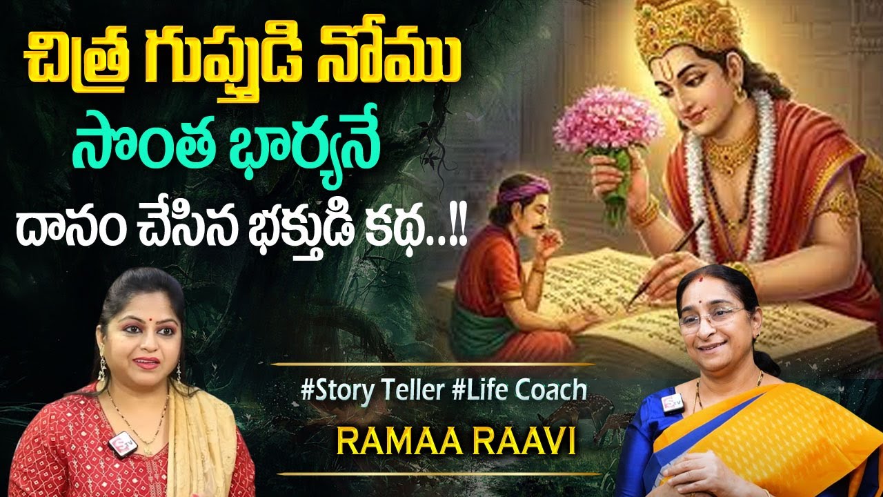 Rama Raavi Best moral Stories | New Story Most Interesting Story | Bedtime Story | SumanTV Programs