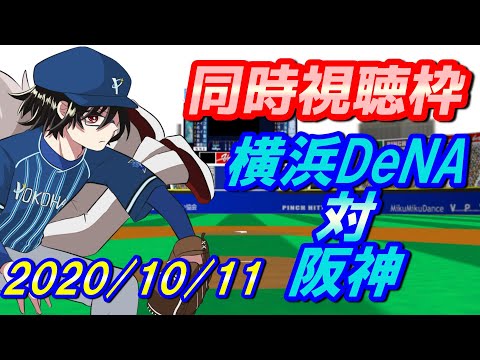 【同時視聴枠/横浜DeNA対阪神】久しぶりにゆっくり野球を見る枠【神宅 建士】