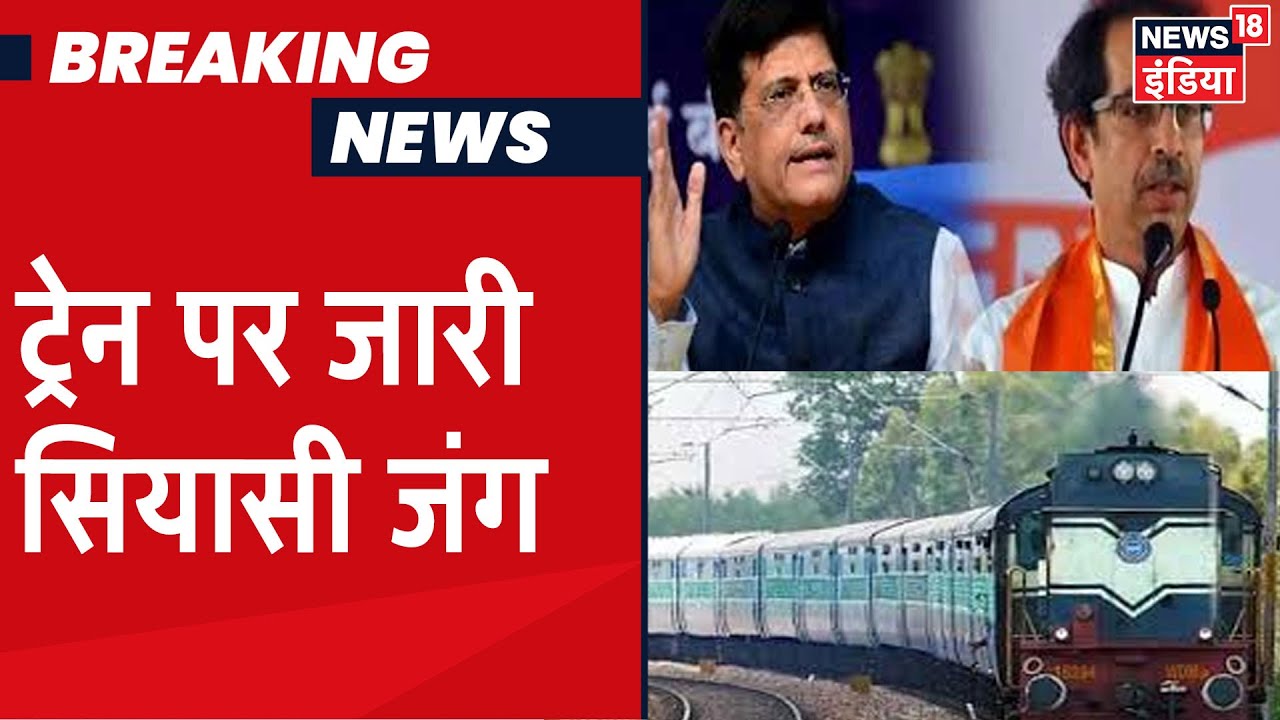 श्रमिक ट्रेन पर सियासी संग्राम जारी, रेल मंत्री Piyush Goyal ने Uddhav सरकार पर फिर साधा निशाना