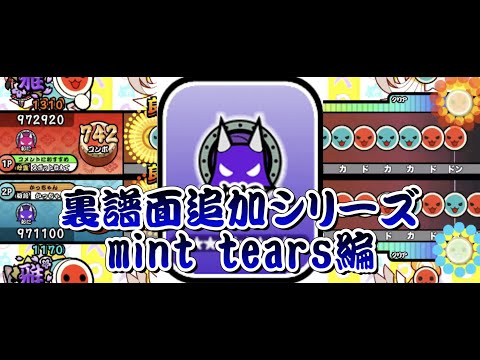 mint tearsに裏譜面追加してみた【OpenTaiko/太鼓さん次郎/太鼓の達人】
