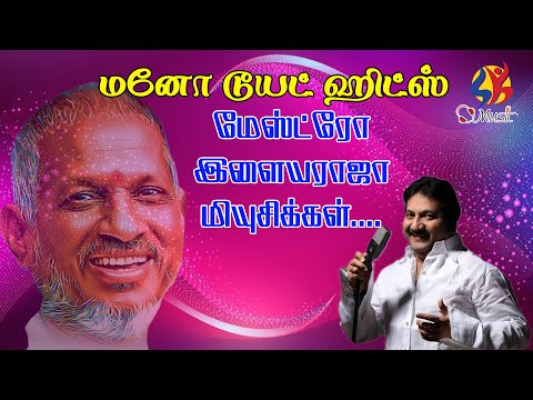 மனோ டூயட் பாடல் - Mano Duet Song
