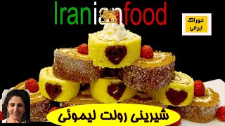 شیرینی رولت لیموئی ازآشپزخانه خوراک ایرانی .آموزش پخت شیرینی رولت با مزه لیمو|Roll Cake-Iranian Food