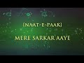 मेरे सरकार आये  | Eid Milad Un Nabi Naat 2019 | MERE SARKAR AAYE | मेरे सरकार आ गये Mp3 Song