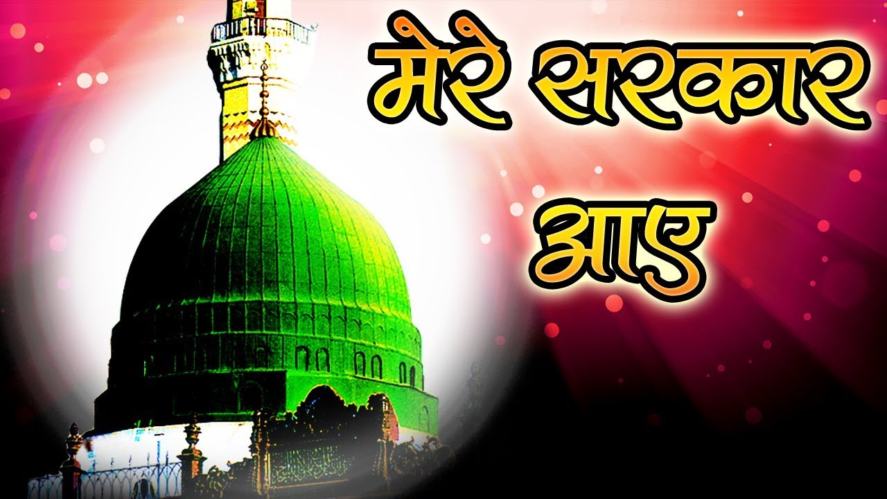      Eid Milad Un Nabi Naat 2019  MERE SARKAR AAYE     