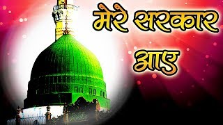 मेरे सरकार आये  | Eid Milad Un Nabi Naat 2019 | MERE SARKAR AAYE | मेरे सरकार आ गये