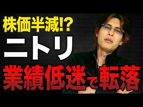 【悲惨】ニトリのビジネスモデルの限界…業績低迷し株価暴落した理由について解説します。