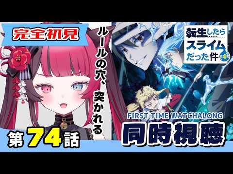 【同時視聴】ガチ初見でハマる異世界国家運営！転スラ4期 第74話｜Slime S4 Ep74 First Time Reaction VTuber 山河椿