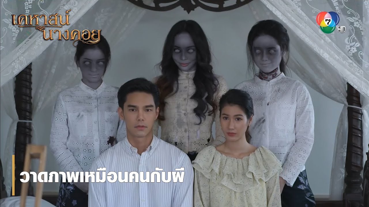 วาดภาพเหมือนคนกับผี | ตอกย้ำความสนุก เคหาสน์นางคอย EP.7