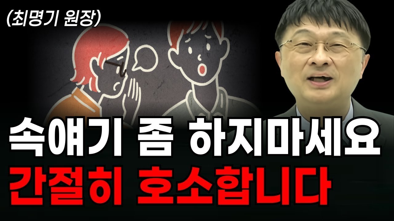 속얘기 쉽게하는 사람이 위험한 이유 (최명기 원장 몰아보기)
