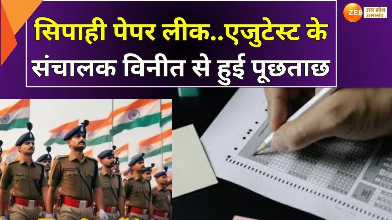 UP Constable Paper Leak: सिपाही पेपर लीक पर बड़ी खबर, एजुटेस्ट के ...