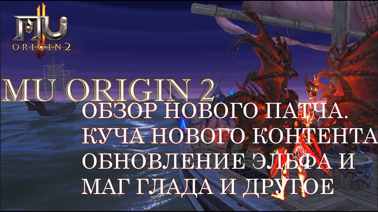 MU ORIGIN 2: ОБЗОР НОВОГО ПАТЧА. ОБНОВЛЕНИЕ ЭЛЬФА И МАГ.ГЛАДА И МНОГОЕ ДРУГОЕ