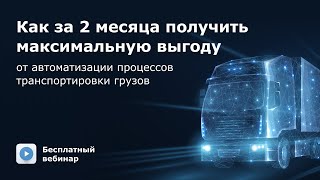Как за 2 месяца получить максимальную выгоду от автоматизации процессов транспортировки грузов screenshot 5