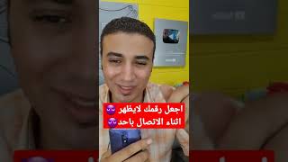 اجعل رقمك لايظهر اثناء الاتصال باي احد .. screenshot 5