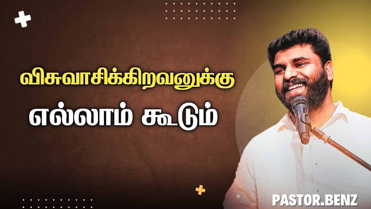 விசுவாசிக்கிறவனுக்கு எல்லாம் கூடும் 🩵 PASTOR BENZ | CHRISTIAN MESSAGE | BLESSED CHANNEL 